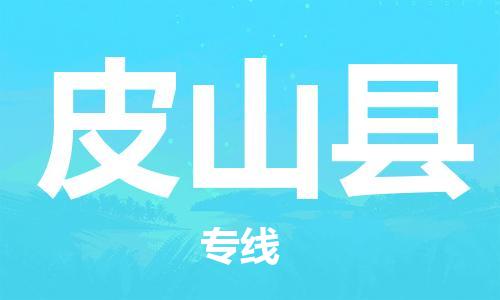 新丰县到皮山县物流专线-皮山县到新丰县货运-（今日/热线）