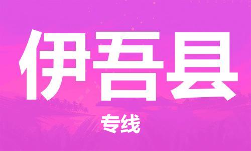 惠东县到伊吾县物流专线-快速高效的惠东县至伊吾县货运