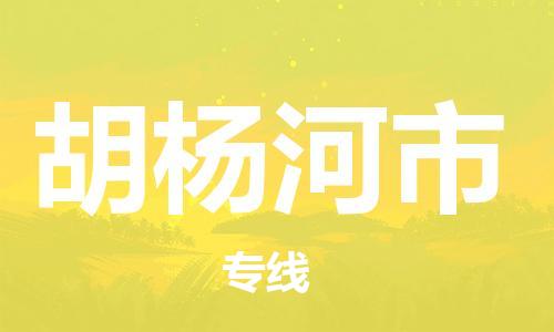 新丰县到胡杨河市物流公司_新丰县到胡杨河市货运_新丰县至胡杨河市有大量危险品车源提供