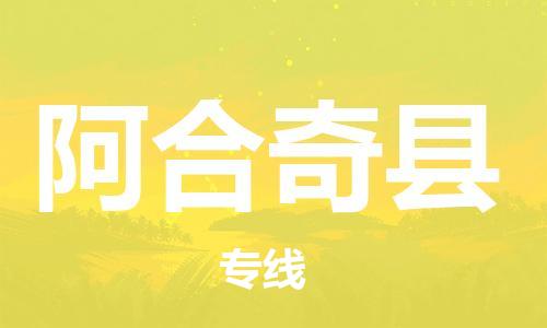 新丰县到阿合奇县物流专线-高标准服务新丰县至阿合奇县货运