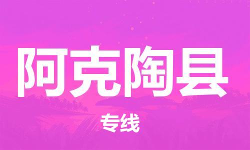 新丰县到阿克陶县物流专线-新丰县至阿克陶县货运全程保障