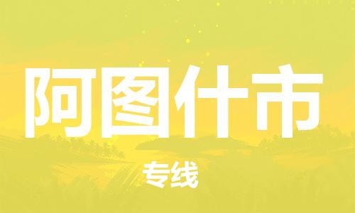 新丰县到阿图什市物流公司-新丰县到阿图什市专线-精品