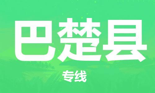 新丰县到巴楚县物流专线-我们做得更好新丰县至巴楚县货运