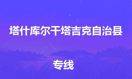 新丰县到塔什库尔干塔吉克自治县物流公司-新丰县至塔什库尔干塔吉克自治县专线您可信赖的物流服务