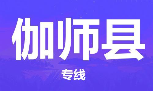 新丰县到伽师县物流公司-新丰县至伽师县专线为您提供一体化物流服务