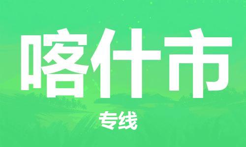 新丰县到喀什市物流专线-新丰县到喀什市货运-专车直送