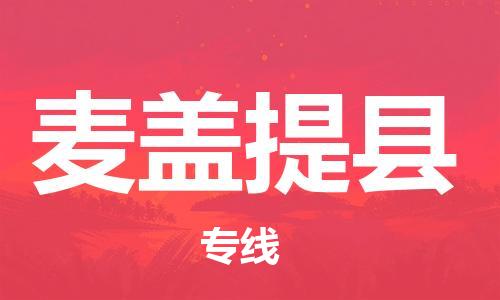 新丰县到麦盖提县物流专线-高品质服务新丰县至麦盖提县货运
