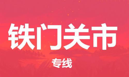 新丰县到铁门关市物流-新丰县到铁门关市专线-端到端运输