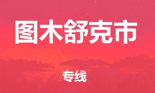新丰县到图木舒克市物流专线-新丰县到图木舒克市货运（市县镇-均可）
