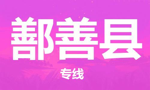 新丰县到鄯善县物流专线-鄯善县到新丰县货运（今日/热点线路）