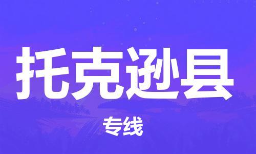 新丰县到托克逊县物流专线-新丰县至托克逊县货运助您获得商业成功
