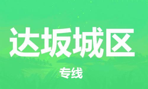 惠东县到达坂城区物流专线-达坂城区到惠东县货运
（全/境-派送）