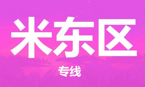 惠东县到米东区物流专线-我们做得更好惠东县至米东区货运