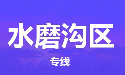 惠东县到水磨沟区物流专线-水磨沟区到惠东县货运-车辆实时定