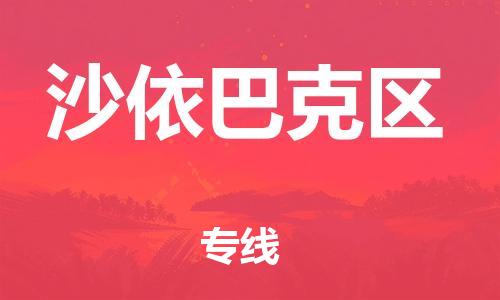 惠东县到沙依巴克区物流专线-惠东县至沙依巴克区货运感谢光顾