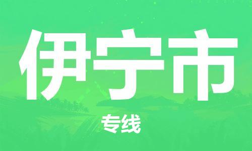 惠东县到伊宁市物流专线-惠东县到伊宁市货运定时达运输