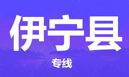惠东县到伊宁县物流专线-全面保障的惠东县至伊宁县货运