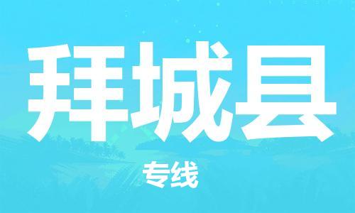 惠东县到拜城县物流专线-惠东县至拜城县货运高速转