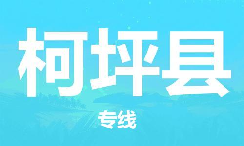 惠东县到柯坪县物流专线-惠东县至柯坪县货运高速运输