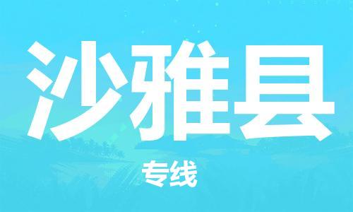 惠东县到沙雅县物流专线-高效快捷的惠东县至沙雅县货运-