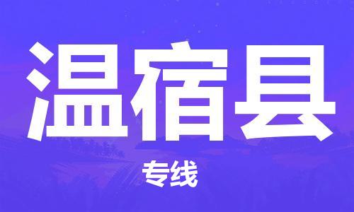 惠东县到温宿县物流专线-惠东县至温宿县货运口碑见证