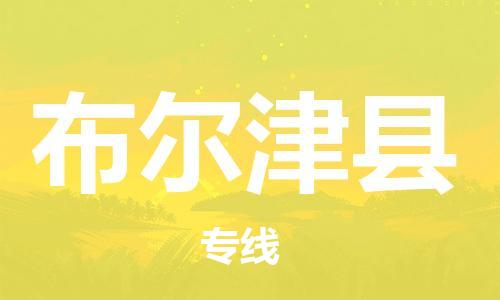 惠东县到布尔津县物流专线-惠东县至布尔津县货运一路同行，共创成功
