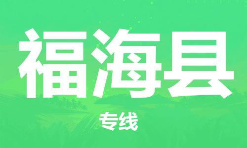 惠东县到福海县物流专线-惠东县到福海县货运直达专线