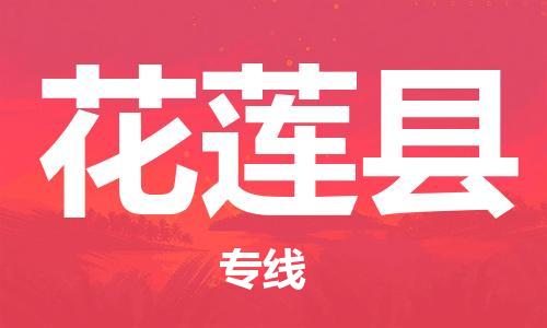 惠东县到花莲县物流专线-花莲县到惠东县货运-用心服务