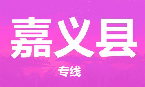 惠东县到嘉义县物流专线-嘉义县到惠东县货运-冷链运输