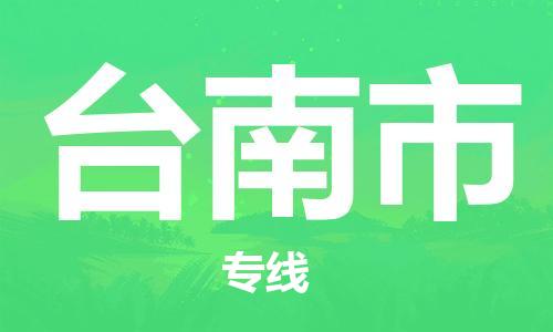 惠东县到台南市物流专线-惠东县到台南市货运（无盲点-派送）