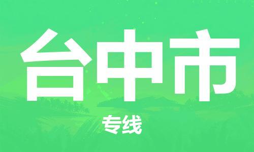 惠东县到台中市物流专线-惠东县至台中市货运-专线物流，为您解决物流问题