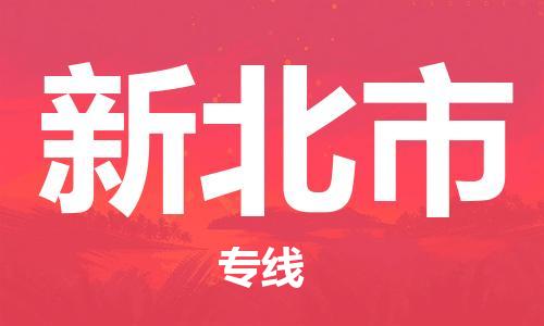惠东县到新北市物流专线-惠东县到新北市货运-价格优惠