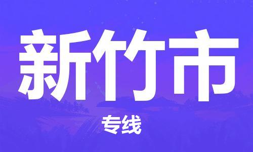 惠东县到新竹市物流专线-惠东县至新竹市货运整车运输