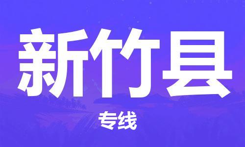 惠东县到新竹县物流专线-惠东县至新竹县货运放心托