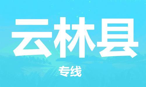 新丰县到云林县物流公司-新丰县到云林县专线-运输
