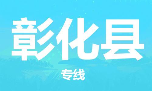 惠东县到彰化县物流专线-惠东县到彰化县货运创新服务