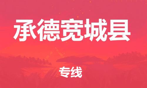 新丰县到承德宽城县物流公司_新丰县到承德宽城县货运_新丰县至承德宽城县有大量危险品车源提供