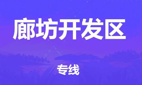 新丰县到廊坊开发区物流公司_新丰县到廊坊开发区货运_新丰县至廊坊开发区有大量危险品车源提供