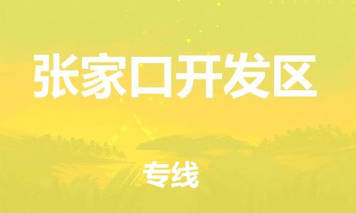 新丰县到张家口开发区物流公司_新丰县到张家口开发区货运_新丰县至张家口开发区有大量危险品车源提供