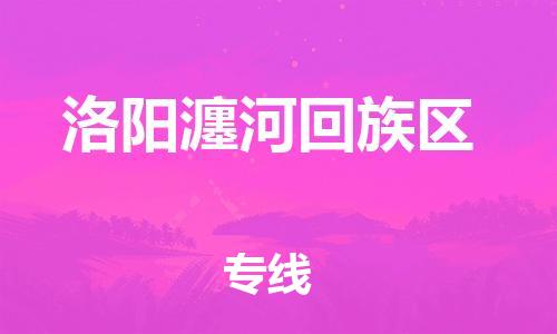 新丰县到洛阳瀍河回族区物流公司_新丰县到洛阳瀍河回族区货运_新丰县至洛阳瀍河回族区有大量危险品车源提供 新丰县到洛阳瀍河回族区物流公司_新丰县到洛阳瀍河回族区货运_新丰县至洛阳瀍河回族区有大量危险品车源提供