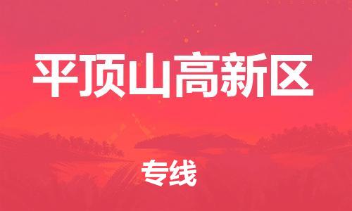 新丰县到平顶山高新区物流公司_新丰县到平顶山高新区货运_新丰县至平顶山高新区有大量危险品车源提供