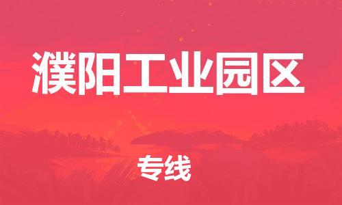 新丰县到濮阳工业园区物流公司_新丰县到濮阳工业园区货运_新丰县至濮阳工业园区有大量危险品车源提供