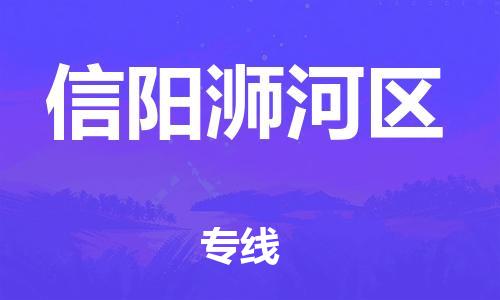 新丰县到信阳浉河区物流公司_新丰县到信阳浉河区货运_新丰县至信阳浉河区有大量危险品车源提供