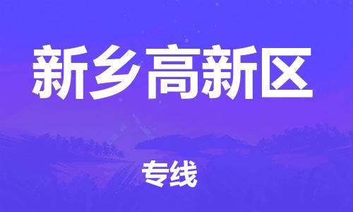新丰县到新乡高新区物流公司_新丰县到新乡高新区货运_新丰县至新乡高新区有大量危险品车源提供 新丰县到新乡高新区物流公司_新丰县到新乡高新区货运_新丰县至新乡高新区有大量危险品车源提供