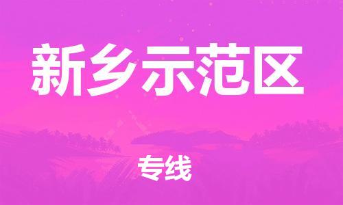 新丰县到新乡示范区物流公司_新丰县到新乡示范区货运_新丰县至新乡示范区有大量危险品车源提供