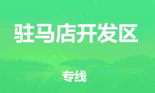 新丰县到驻马店开发区物流公司_新丰县到驻马店开发区货运_新丰县至驻马店开发区有大量危险品车源提供