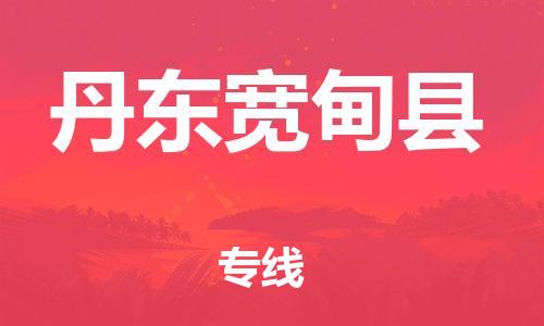 新丰县到丹东宽甸县物流公司_新丰县到丹东宽甸县货运_新丰县至丹东宽甸县有大量危险品车源提供 新丰县到丹东宽甸县物流公司_新丰县到丹东宽甸县货运_新丰县至丹东宽甸县有大量危险品车源提供