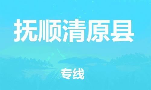 新丰县到抚顺清原县物流公司_新丰县到抚顺清原县货运_新丰县至抚顺清原县有大量危险品车源提供 新丰县到抚顺清原县物流公司_新丰县到抚顺清原县货运_新丰县至抚顺清原县有大量危险品车源提供
