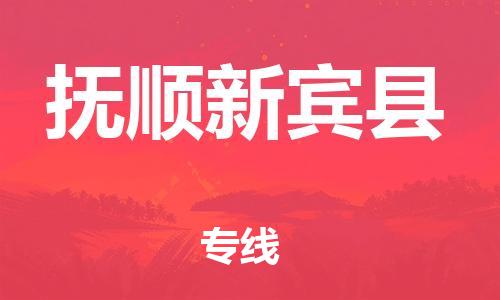 新丰县到抚顺新宾县物流公司_新丰县到抚顺新宾县货运_新丰县至抚顺新宾县有大量危险品车源提供 新丰县到抚顺新宾县物流公司_新丰县到抚顺新宾县货运_新丰县至抚顺新宾县有大量危险品车源提供