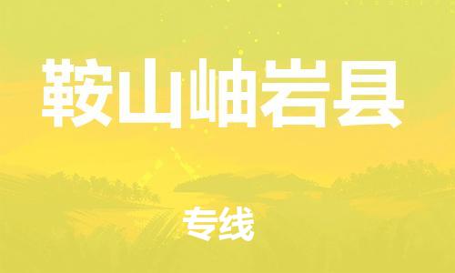 新丰县到鞍山岫岩县物流公司_新丰县到鞍山岫岩县货运_新丰县至鞍山岫岩县有大量危险品车源提供